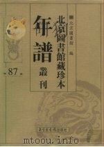 北京图书馆藏珍本年谱丛刊 第87册 PDF电子版封面 北京图书馆