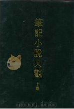 笔记小说大观  十编  1（ PDF版）
