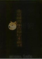 北京图书馆古籍珍本丛刊 24 史部·地理类 洪武 京城图志、 嘉靖 南畿志、 正德 江宁县志、 顺治 漂水县志 1990 PDF电子版封面 7501307784 北京图书馆古籍出版编辑组编