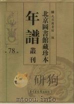 北京图书馆藏珍本年谱丛刊 第78册 PDF电子版封面 北京图书馆