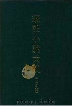 笔记小说大观  三十九编  第6册（ PDF版）