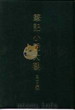 笔记小说大观 三十五编 第2册 苕溪渔隐丛话后集 1983 PDF电子版封面