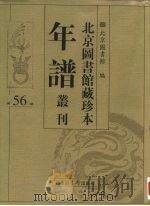 北京图书馆藏珍本年谱丛刊 第56册 PDF电子版封面 北京图书馆