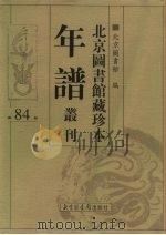 北京图书馆藏珍本年谱丛刊 第84册 PDF电子版封面 北京图书馆