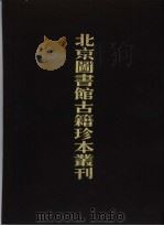 北京图书馆古籍珍本丛刊 8 史部·杂史类 皇明修文备史 1990 PDF电子版封面 7501308039 北京图书馆古籍出版编辑组编