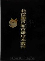 北京图书馆古籍珍本丛刊 7 史部·杂史类 楚纪 1990 PDF电子版封面 7501308012 北京图书馆古籍出版编辑组编