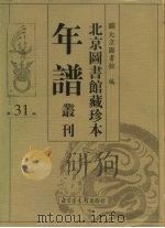北京图书馆藏珍本年谱丛刊 第31册 PDF电子版封面 北京图书馆编