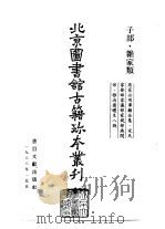 北京图书馆古籍珍本丛刊  61  子部·杂家类  居家必用事类全集  全十卷（ PDF版）