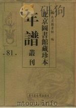 北京图书馆藏珍本年谱丛刊 第81册 PDF电子版封面 北京图书馆