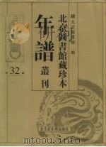 北京图书馆藏珍本年谱丛刊 第32册 PDF电子版封面 北京图书馆编