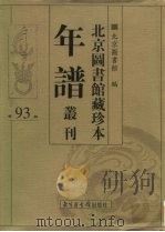 北京图书馆藏珍本年谱丛刊 第93册 PDF电子版封面 北京图书馆编