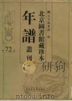 北京图书馆藏珍本年谱丛刊 第72册 PDF电子版封面 北京图书馆