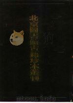 北京图书馆古籍珍本丛刊 91 集部·金元别集 磻溪集·水云集·知常先生云山集·藏春诗集·筠溪牧潜集·鲁斋遗书·郝文忠公陵川文集 91 集部 金元别集、盶溪集、水云集、知常先生云山集、藏春诗 1991 PDF电子版封面 7501308160 北京图书馆古籍出版编辑组编