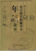 北京图书馆藏珍本年谱丛刊 第90册 PDF电子版封面 北京图书馆