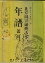 北京图书馆藏珍本年谱丛刊 第42册 PDF电子版封面 北京图书馆