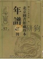 北京图书馆藏珍本年谱丛刊 第57册 PDF电子版封面 北京图书馆