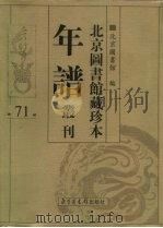 北京图书馆藏珍本年谱丛刊  第71册     PDF电子版封面    北京图书馆 