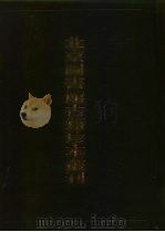 史部·地理类 正德 姑苏志 上 嘉靖 常熟县志 PDF电子版封面 7501313792