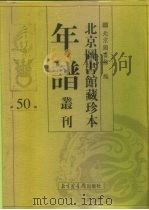 北京图书馆藏珍本年谱丛刊  第50册（ PDF版）
