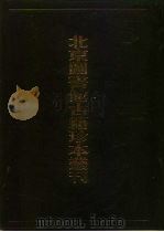 北京图书馆古籍珍本丛刊 97 集部·明别集类 陶学士先生文集·朱枫林集·韫玉先生集·青金集·新编颐光先生集·得月稿·韩山人诗集·静居集 1999 PDF电子版封面 7501315531 (明)陶安,朱升