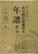 北京图书馆藏珍本年谱丛刊 第9册 PDF电子版封面 北京图书馆