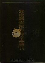 北京图书馆古籍珍本丛刊 103 集部·明别集类 觉非集·翰林学士耐轩王先生天游杂稿·戴中丞遗集·少华山人前集·东冈集·南斋先生魏文靖公摘稿 1998 PDF电子版封面 7501315590 (明)罗亨信,王远