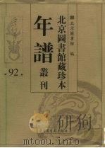 北京图书馆藏珍本年谱丛刊  第92册（ PDF版）