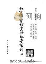 北京图书馆古籍珍本丛刊 64 子部·杂家类 静虚斋惜险录·山林经济籍·道德录·郁冈斋笔麈·谈冶录 1998 PDF电子版封面 7501314020 (明)顾应祥,屠本畯等
