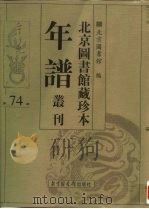 北京图书馆藏珍本年谱丛刊 第74册 PDF电子版封面 北京图书馆