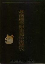 北京图书馆古籍珍本丛刊 102 集部·明别集类 1998 PDF电子版封面 7501315582 北京图书馆古籍出版编辑组编