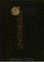 北京图书馆古籍珍本丛刊  30  史部·地理类  康熙  南昌郡乘  康熙  信丰县志（1996 PDF版）