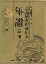 北京图书馆藏珍本年谱丛刊 第27册 PDF电子版封面 北京图书馆编
