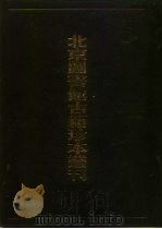 北京图书馆古籍珍本丛刊 104 集部·明别集类 1998 PDF电子版封面 7501315604 北京图书馆古籍出版编辑组编