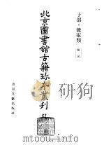 北京图书馆古籍珍本丛刊 62 子部·杂家类 类说 1988 PDF电子版封面 750130582X 北京图书馆古籍出版编辑组编
