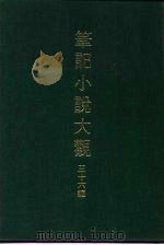 笔记小说大观  三十六编  第3册（ PDF版）