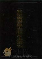 北京图书馆古籍珍本丛刊 111 集部·清别集类 拟山图选集·曹司马集 1998 PDF电子版封面 7501315655 (清)王铎,曹烨,曹应鹤