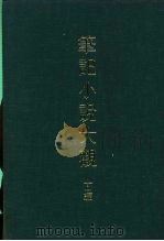 笔记小说大观  十一编  前汉通俗演义（ PDF版）