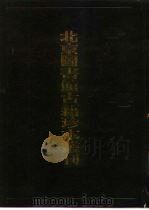 北京图书馆古籍珍本丛刊 86 集部·宋别集类 1998 PDF电子版封面 7501315469 北京图书馆古籍出版编辑组编