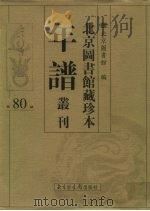 北京图书馆藏珍本年谱丛刊 第80册 PDF电子版封面 北京图书馆