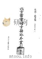 史部·政书类 万历会计录 上下 PDF电子版封面 7501304440 北京图书馆古籍出版社编辑组