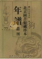 北京图书馆藏珍本年谱丛刊 第77册 PDF电子版封面 北京图书馆