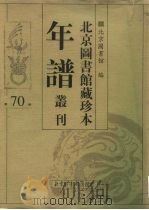 北京图书馆藏珍本年谱丛刊 第70册 PDF电子版封面 北京图书馆