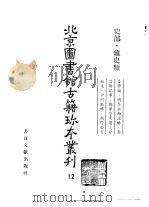 北京图书馆古籍珍本丛刊 12 史部·杂史类 吾学编、明季水西记略、泰昌朝记事、郑华亭考选处分始末、中州战略、朝野公言 1990 PDF电子版封面 7501306788 北京图书馆古籍出版编辑组编