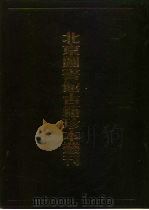 北京图书馆古籍珍本丛刊 100 集部·明别集类 西菴集·青城山人诗集·海叟集·友石先生诗集·泊菴先生文集·坦菴先生文集·夏忠靖公集·逃虚子诗集 1998 PDF电子版封面 7501315566 (明)孙蕡,王璲等
