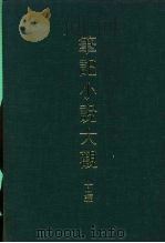 笔记小说大观  十一编  五代史通俗演义（ PDF版）