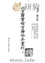 北京图书馆古籍珍本丛刊 11 史部·杂史类、建文朝野汇编、建文书法拟名臣宁攘要编、夷俗记、辽事述 1989 PDF电子版封面 7501305552 北京图书馆古籍出版编辑组编