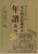 北京图书馆藏珍本年谱丛刊 第94册 PDF电子版封面 北京图书馆编