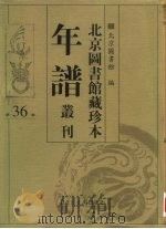 北京图书馆藏珍本年谱丛刊 第36册 PDF电子版封面 北京图书馆编