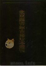 北京图书馆古籍珍本丛刊 105 集部·明别集类 1998 PDF电子版封面 7501315612 北京图书馆古籍出版编辑组编