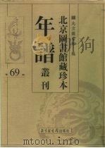 北京图书馆藏珍本年谱丛刊 第69册 PDF电子版封面 北京图书馆